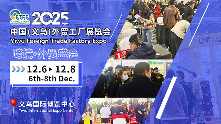 2025義烏外貿(mào)工廠展精準對接百貨展，鞋帽批發(fā)燃動招商新引擎